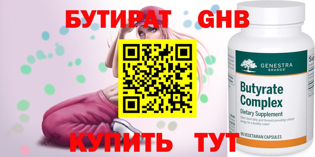 Бутират оксибутират  Вход с VPN  Спасск-Дальний 